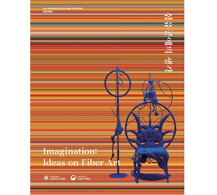 [온라인도록]Imagination:섬유공예의 생각(2022) 첨부 이미지