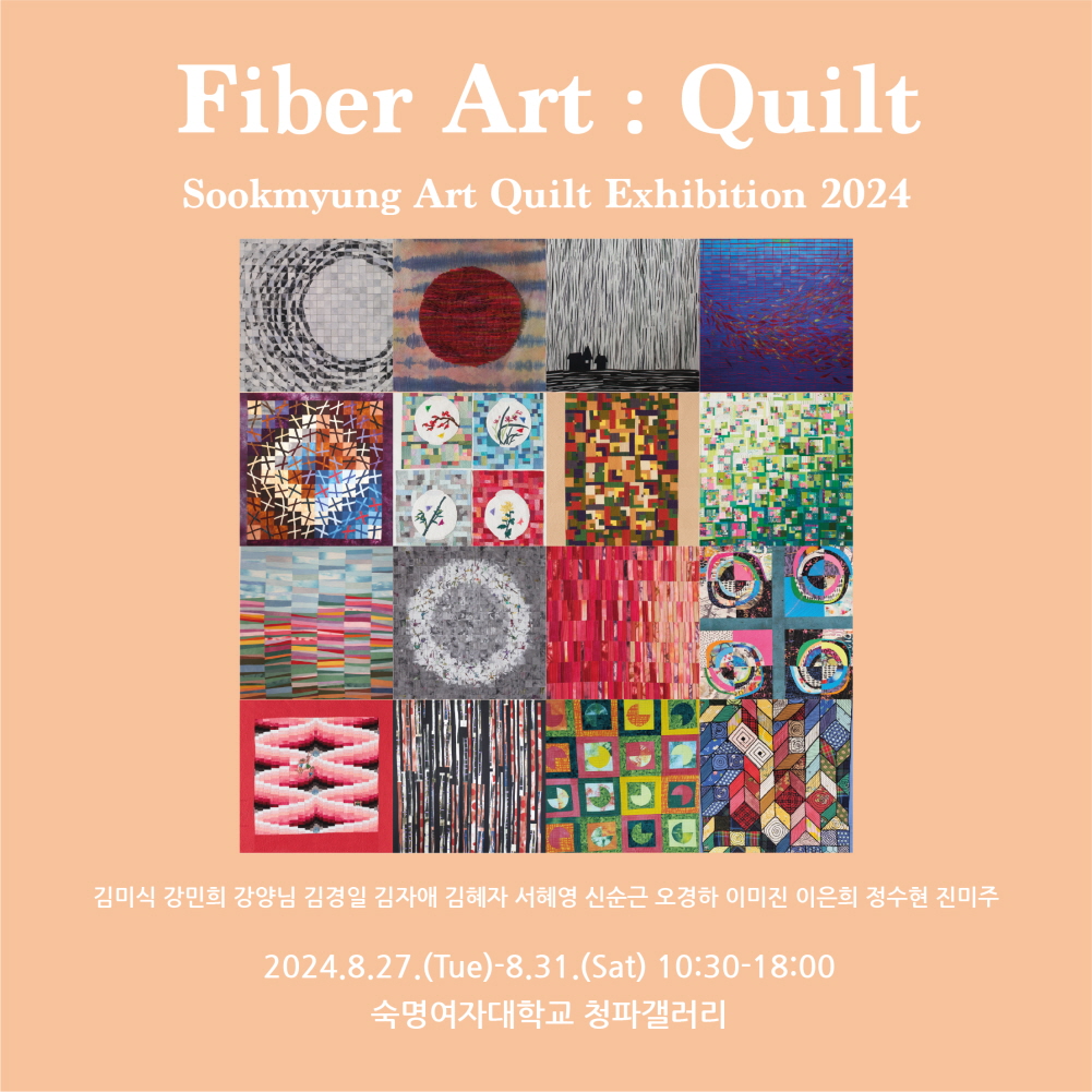 [전시] Fiber Art Quilt_Sookmyung Art Quilt Exhibition 2024 첨부 이미지