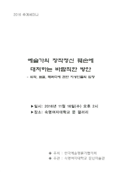 2016 한국예술평론가협의회 추계 세미나 대표이미지