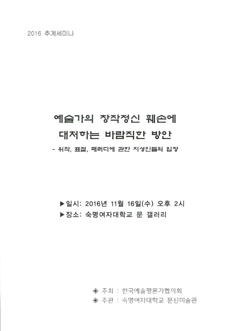 2016 한국예술평론가협의회 추계 세미나 첨부 이미지