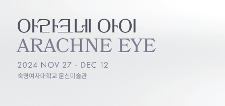 아라크네 아이, ARACHNE EYE(푸른문화재단 주관) 첨부 이미지