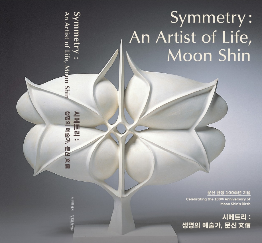 Symmetry: An Artist of Life, Moon Shin, 2022 대표이미지