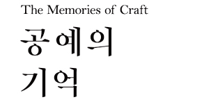 The Memories of Craft 첨부 이미지