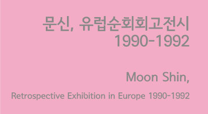 MOON SHIN, Retrospective Exhibition in Europe, 1990-1992 첨부 이미지