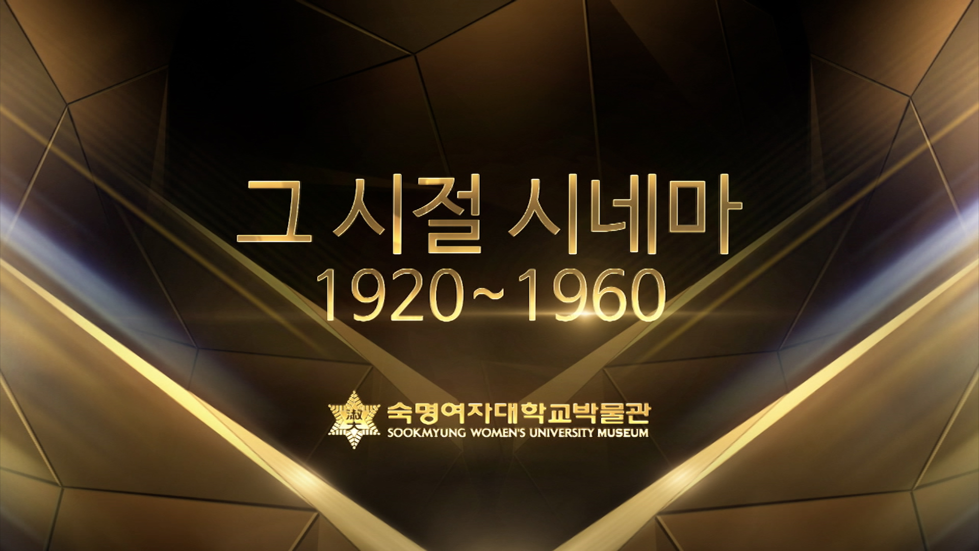 [온라인콘텐츠] EP.3 그 시절 시네마 1920~1960 첨부 이미지