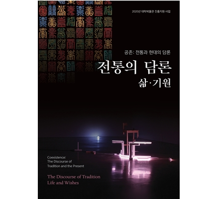 [Online Brochure]The Discourse of Tradition: Life and Wishes 첨부 이미지