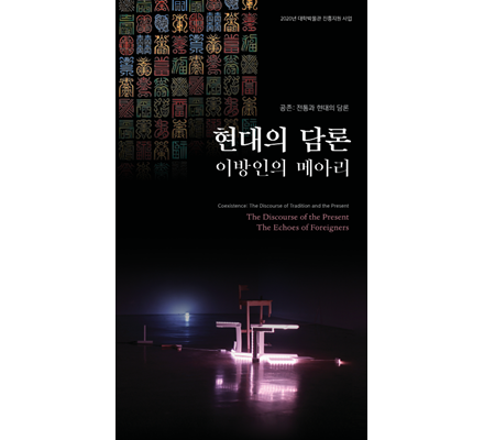 [Online Brochure]The Discourse of the Present: The Echoes of Foreigners 첨부 이미지