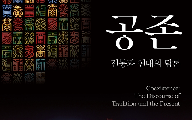 Coexistence: The Discourse of Tradition and the Present 첨부 이미지