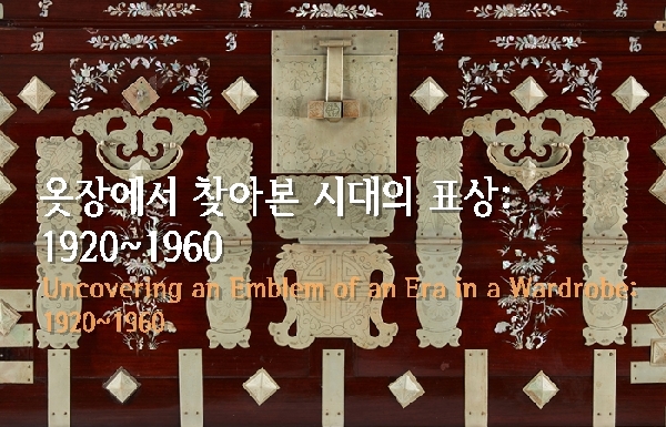 Uncovering an Emblem of an Era in a Wardrobe: 1920~1960 대표이미지