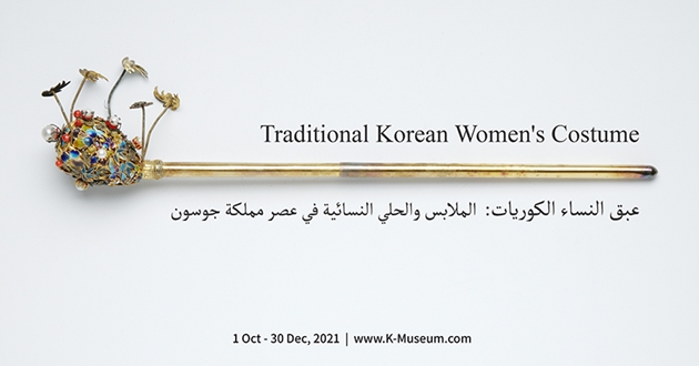 [On-line Exhibit] <Traditional Korean Women's Costume>, an exhibition to celebrate the ‘Year of Korea-UAE Cultural Dialogue’ 첨부 이미지