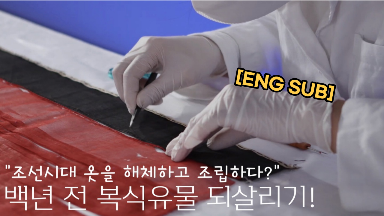 【Eng Sub】 EP1. How can we conserve costume artifacts? 첨부 이미지