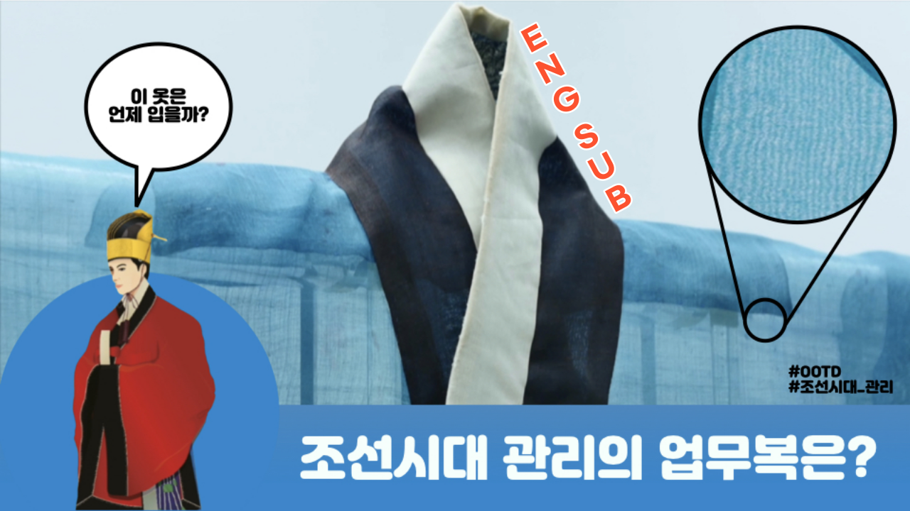 【Eng Sub】 EP3. What kind of bureaucratic costumes are in the Joseon Dynasty? 첨부 이미지