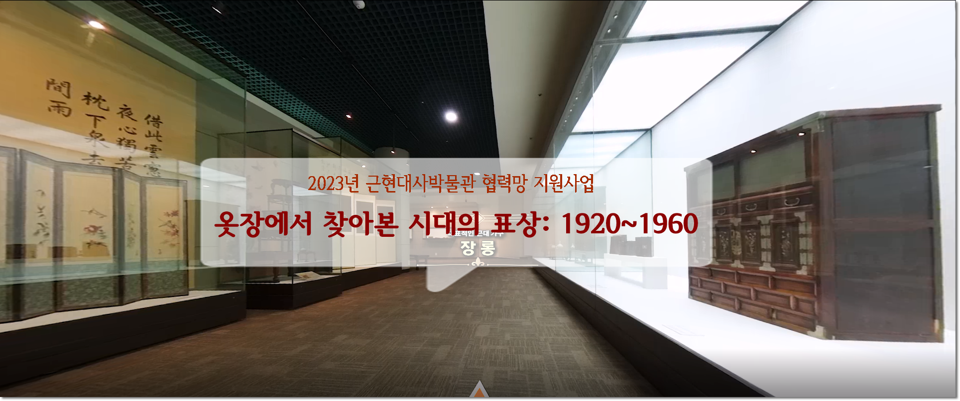 [360° VR] Uncovering an Emblem of an Era in a Wardrobe: 1920~1960 첨부 이미지