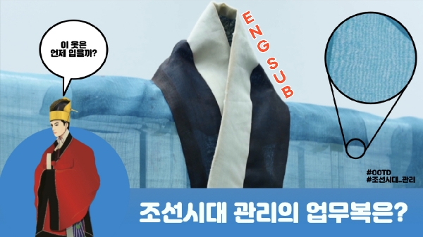 【Eng Sub】 EP3. What kind of bureaucratic costumes are in the Joseon Dynasty? 대표이미지