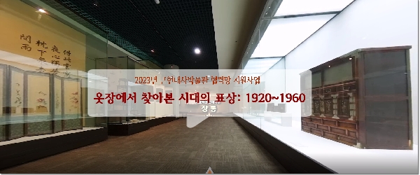 [360° VR] Uncovering an Emblem of an Era in a Wardrobe: 1920~1960 대표이미지