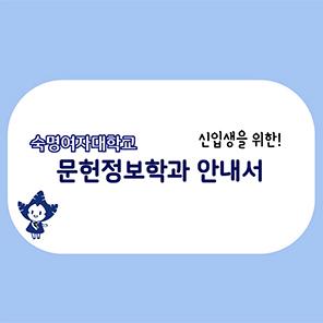 문헌정보학과 오리엔테이션 대표이미지