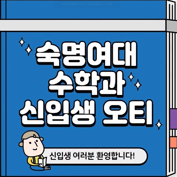 수학과 오리엔테이션 대표이미지