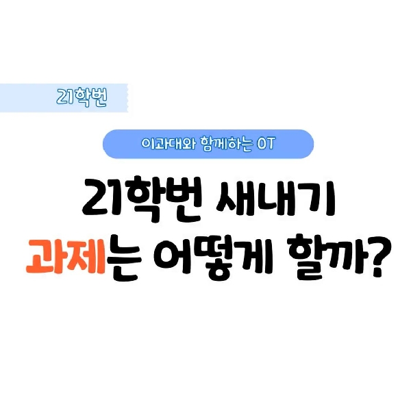 이과대학 오리엔테이션 대표이미지