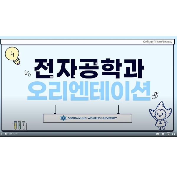 전자공학전공 오리엔테이션 대표이미지