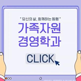 가족자원경영학과 오리엔테이션 대표이미지