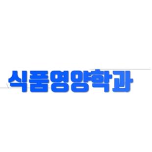 식품영양학과 오리엔테이션 대표이미지