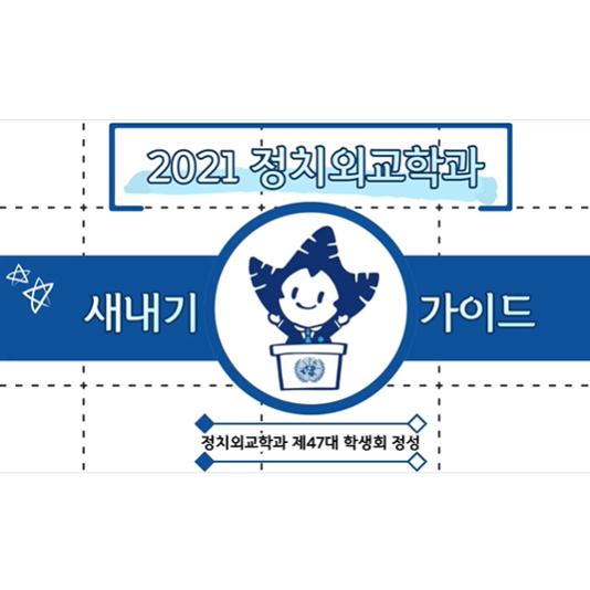 정치외교학과 오리엔테이션 대표이미지