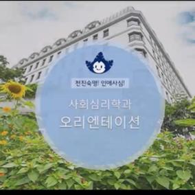 사회심리학과 오리엔테이션 대표이미지