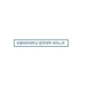 피아노과 오리엔테이션 대표이미지