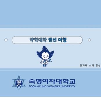 약학대학 오리엔테이션 대표이미지