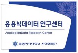 응용빅데이터 연구센터 (Applied BigData Research Center) 대표이미지