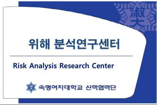 위해분석연구센터(Risk Analysis Research Center) 대표이미지