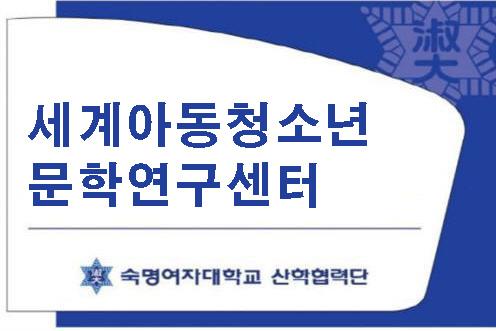 세계아동청소년문학연구센터 대표이미지