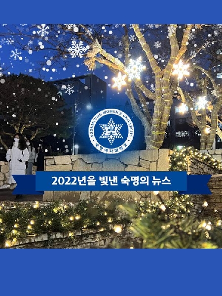 2022년 12월의 숙명 뉴스레터 대표이미지