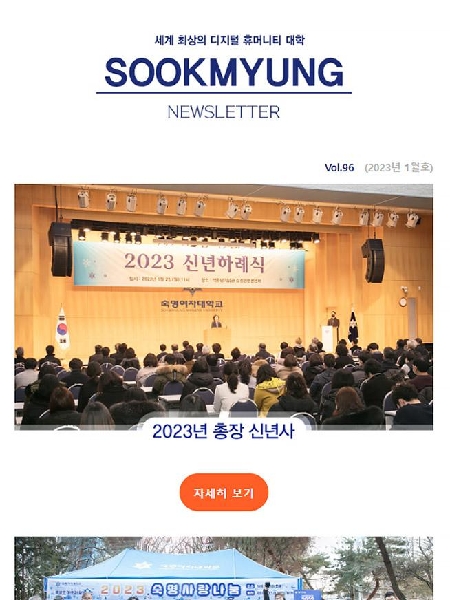 2023년 1월의 숙명 뉴스레터 대표이미지