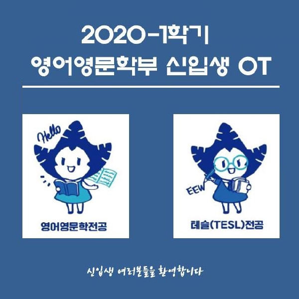 [영어영문학부] 2020 신입생 OT  대표이미지