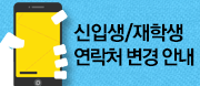 신입생/재학생 연락처 및 장학금 계좌입력 요청