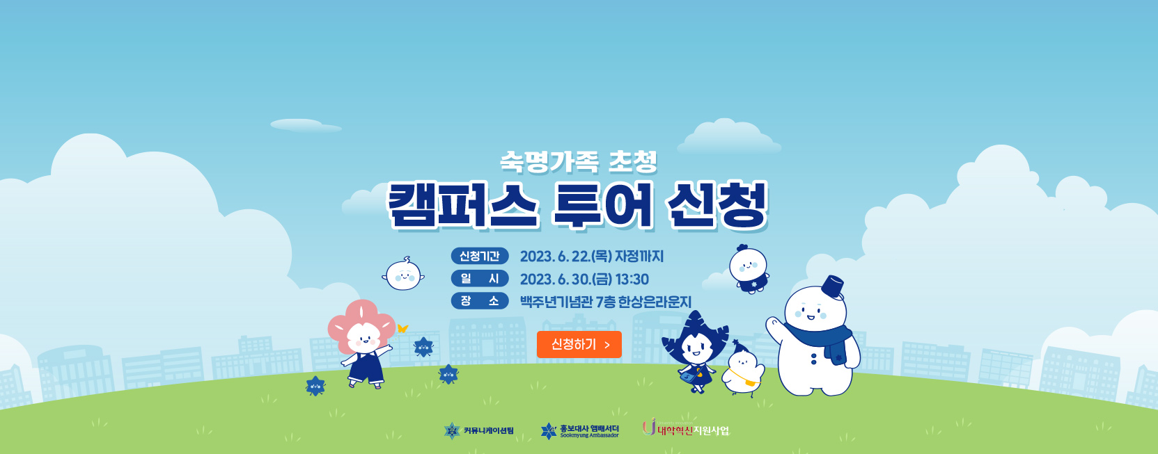 6월 30일 숙명여대 홍보대사 숙명앰배서더와 함께하는 특별한 캠퍼스 투어 신청