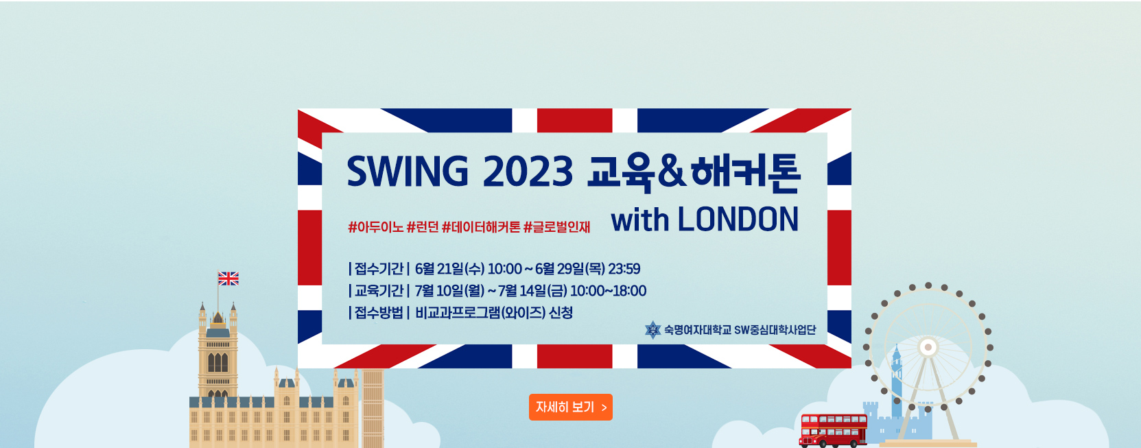 SWING 2023 교육&해커톤 with London 참가자 공모