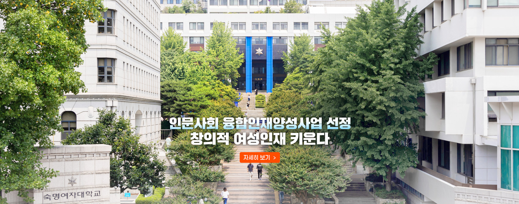 인문사회 융합인재양성사업 선정…창의적 여성인재 키운다