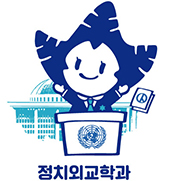 정치외교학과 마스코트