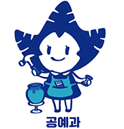 공예과 마스코트