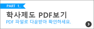 2020 신입생 대학생활 안내 - 학사제도 PDF 다운로드