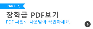 2020 신입생 대학생활 안내 - 장학금 PDF 다운로드