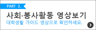 2020 신입생 대학생활 안내 - 사회·봉사활동  영상보기