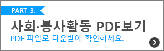 2020 신입생 대학생활 안내 - 사회·봉사활동 PDF 다운로드