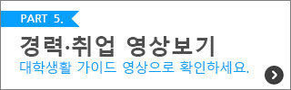 2020 신입생 대학생활 안내 - 경력·취업 영상보기