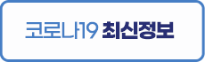 코로나19 최신정보