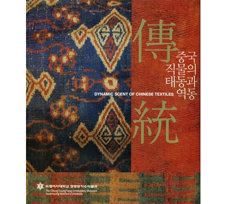 傳ㆍ統 중국 직물의 태동과 역동(2009) 첨부 이미지