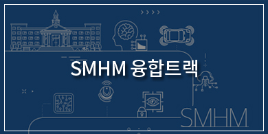 SMHM융합트랙
