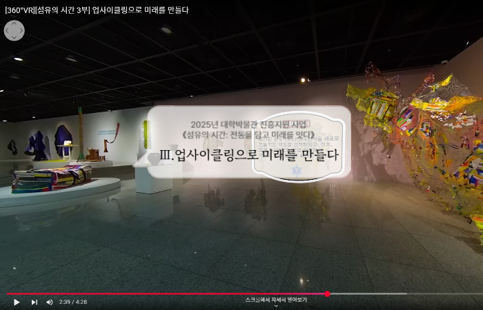 [360°VR전시][섬유의 시간 3부] 업사이클링으로 미래를 만들다 첨부 이미지